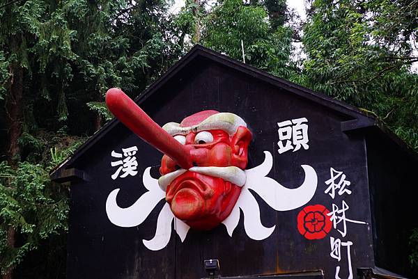 溪頭 妖怪村 溪頭 妖怪村