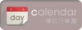 Calendar 學校行事曆