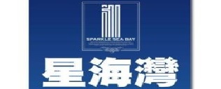 星海灣.jpg
