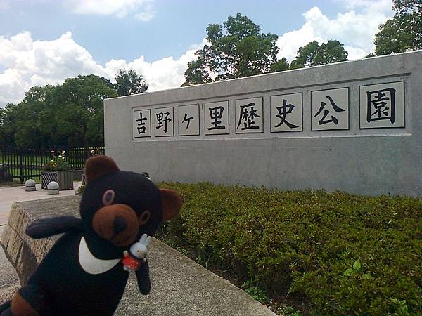 719吉野里公園1307142478.jpg