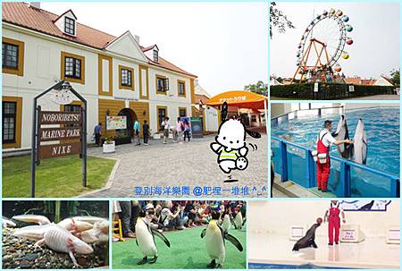 北海道登別海洋樂園 北海道登別海洋樂園