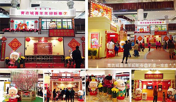 青衣城喜羊羊賀新春 青衣城喜羊羊賀新春