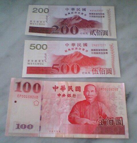 20090118 最夯的消費券 20090118 最夯的消費券