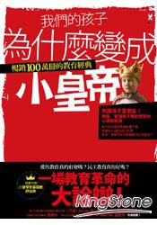 我們的孩子為什麼變成小皇帝 我們的孩子為什麼變成小皇帝