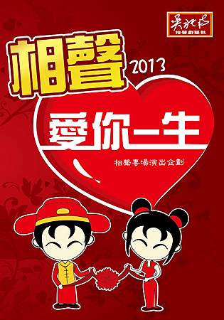 2013 《相聲.愛你一生》相聲專場演出企畫 2013 《相聲.愛你一生》相聲專場演出企畫