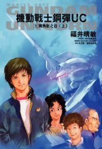 Gundam_Unicorn.jpg Gundam_Unicorn.jpg