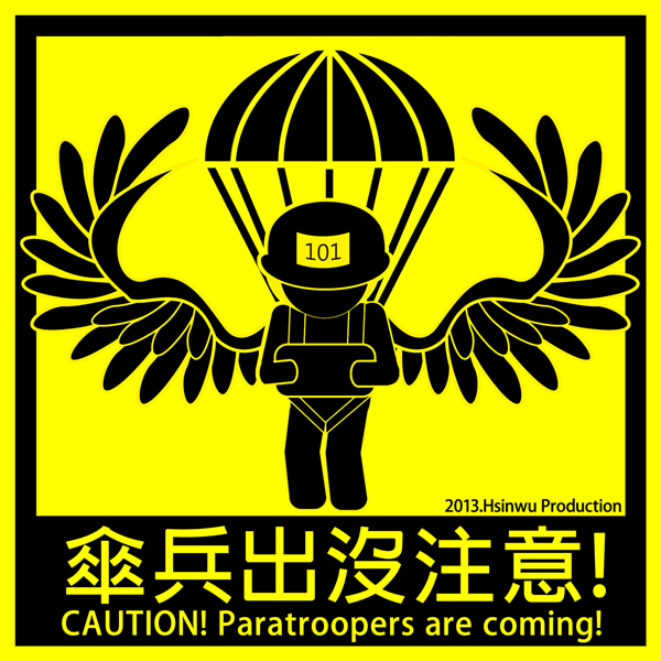 2013新-傘兵出沒注意600