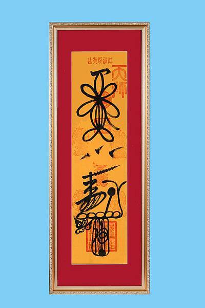 發財符(大).jpg 發財符(大).jpg