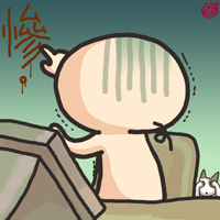 慘 慘