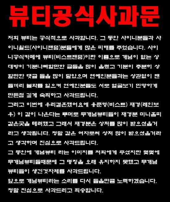 2011.01.09 B2uty道歉文