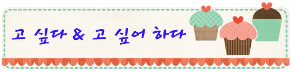 고-싶다-&-고-싶어-하다 고-싶다-&-고-싶어-하다