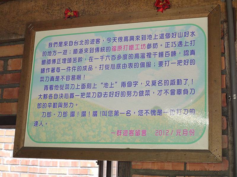 台東池上福原打鐵工坊