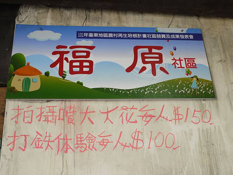 台東池上福原打鐵工坊