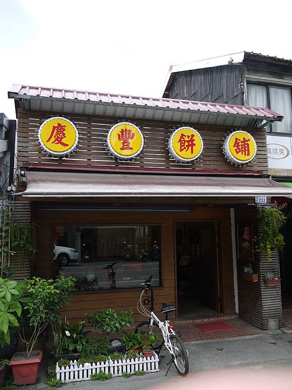 台東池上名產-慶豐餅鋪