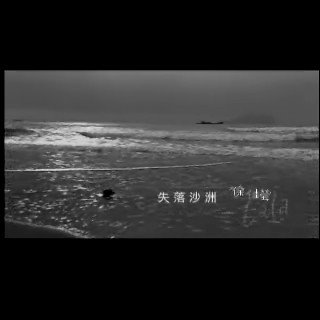 失落沙洲的圖片搜尋結果