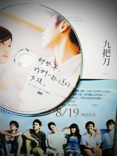 那些年,我們一起追的女孩(電影書衣版) 那些年,我們一起追的女孩(電影書衣版)