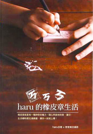ㄎㄎㄎ.haru的橡皮章生活 ㄎㄎㄎ.haru的橡皮章生活