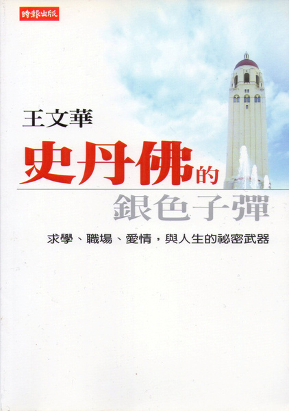 史丹佛的銀色子彈 史丹佛的銀色子彈