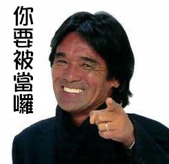 要被當了 要被當了