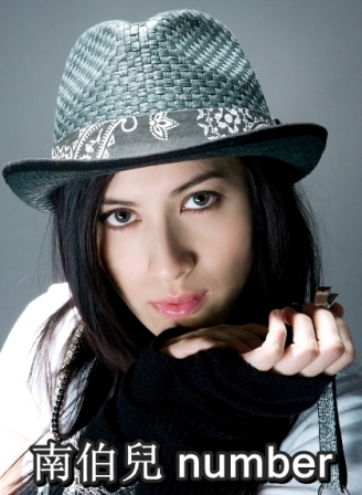Number南伯兒.jpg
