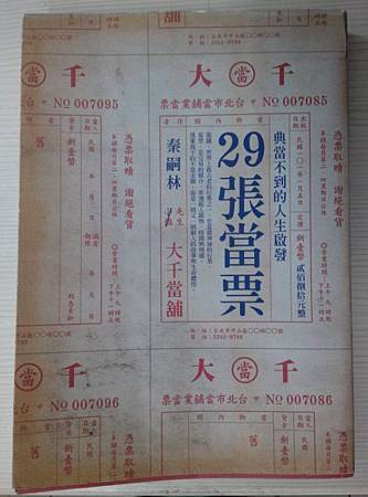 29張當票-典當不到的人生啟發 秦嗣林 書皮封面