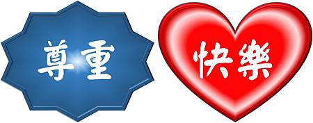 因為很重要，所以特別提出來