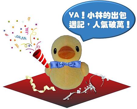 元寶歡慶人氣破萬，帶笨笨領結