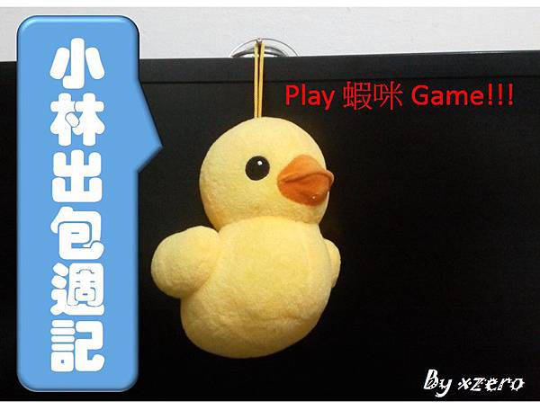 你才是在play 蝦咪啦 掛這麼高