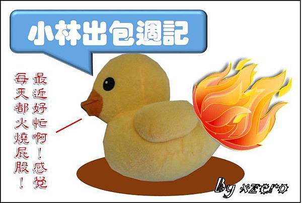 不是好像,你真得有火在燒屁股啊元寶!