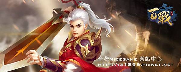 百戰天下官網 百戰天下官網