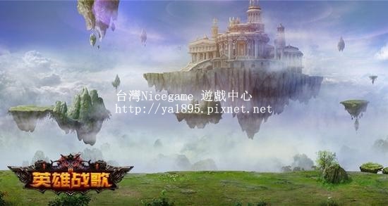 英雄戰歌 官方online 英雄戰歌 官方online