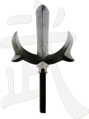十文字槍