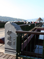 伊達邵碼頭