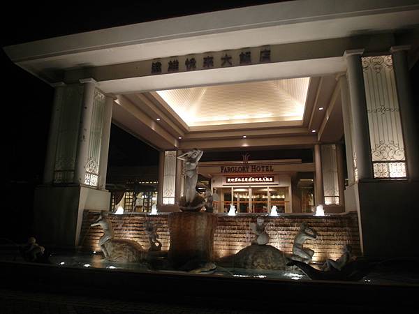 【遊記】2013花蓮遊 * 五星級入住爽爽 遠雄悅來大飯店