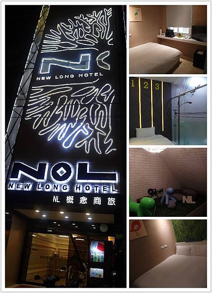 【遊記】多種居住風情一次滿足 * 高雄鳳山 NEW LONG HOTEL NL概念商旅