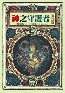 神之守護者-來訪篇