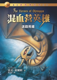 混血營英雄-迷路英雄