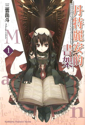 丹特麗安的書架