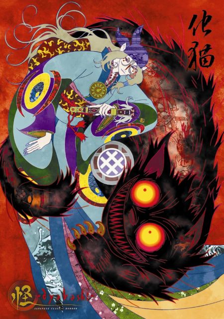 怪-ayakashi《化貓》