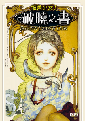 龍魚少女1:破曉之書