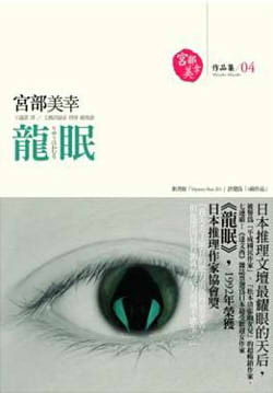 龍眠