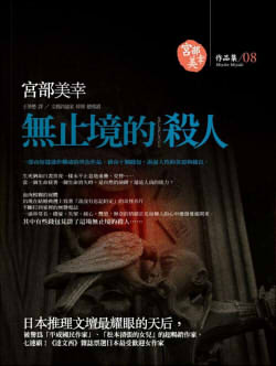 無止境的殺人