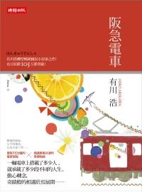 阪急電車
