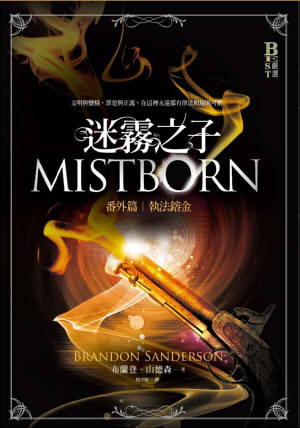 迷霧之子-番外篇:執法鎔金