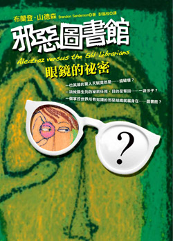 邪惡圖書館1:眼鏡的秘密