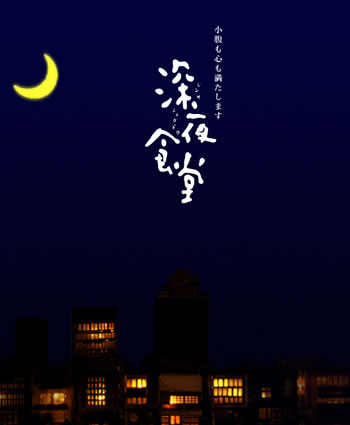 深夜食堂-日劇