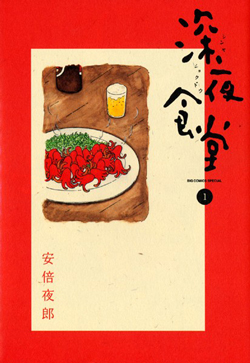 深夜食堂