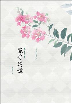 家守綺譚