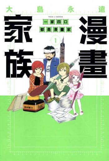 漫畫家族