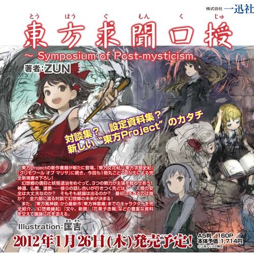 東方求聞口授 ~ Symposium of Post-mysticism.